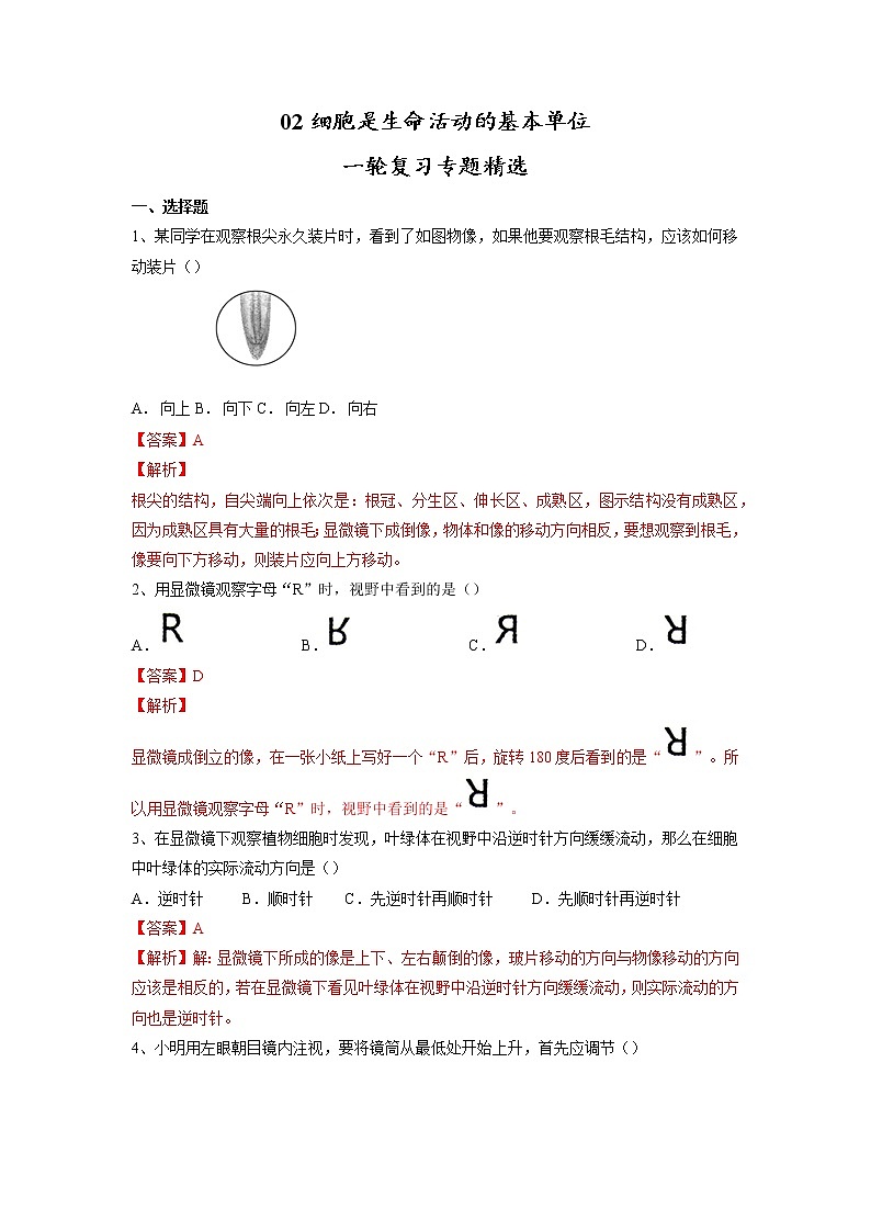 专题02 细胞是生命活动的基本单位（习题）-【过一轮】2022年中考生物一轮复习精讲与习题精练01