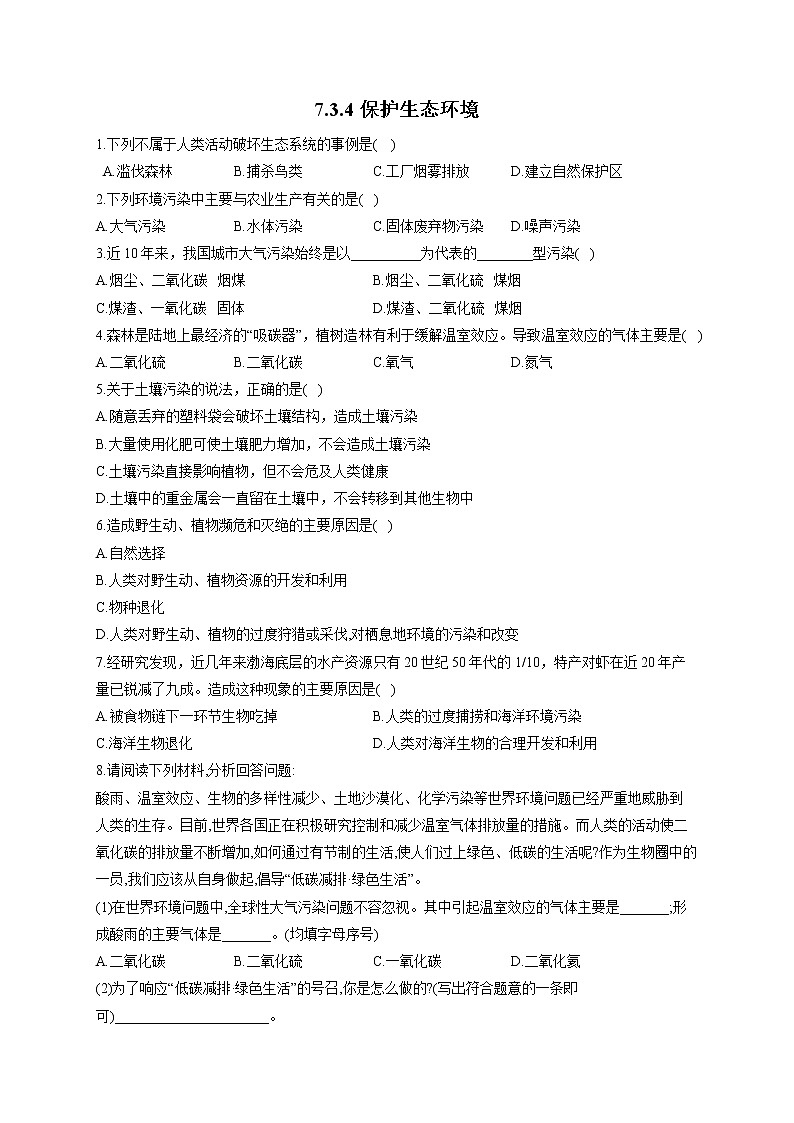 7.3.4保护生态环境-2021-2022学年生物冀少版八年级下册随堂小测第1页