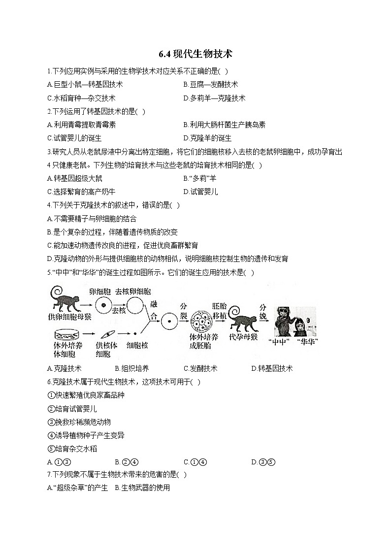 6.4现代生物技术-2021-2022学年生物 冀教版八年级下册随堂小测01