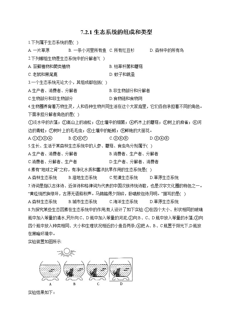 7.2.1生态系统的组成和类型-2021-2022学年生物 冀教版八年级下册随堂小测01