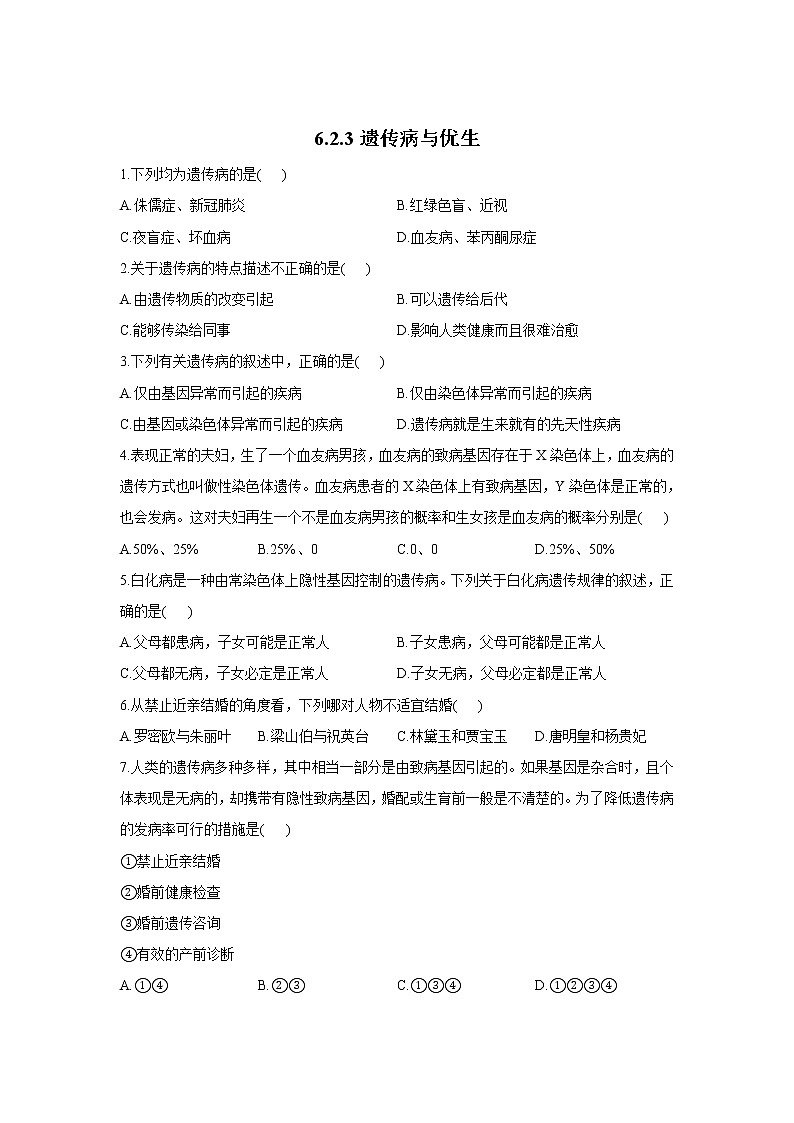 6.2.3遗传病与优生-2021-2022学年生物 冀教版八年级下册随堂小测01