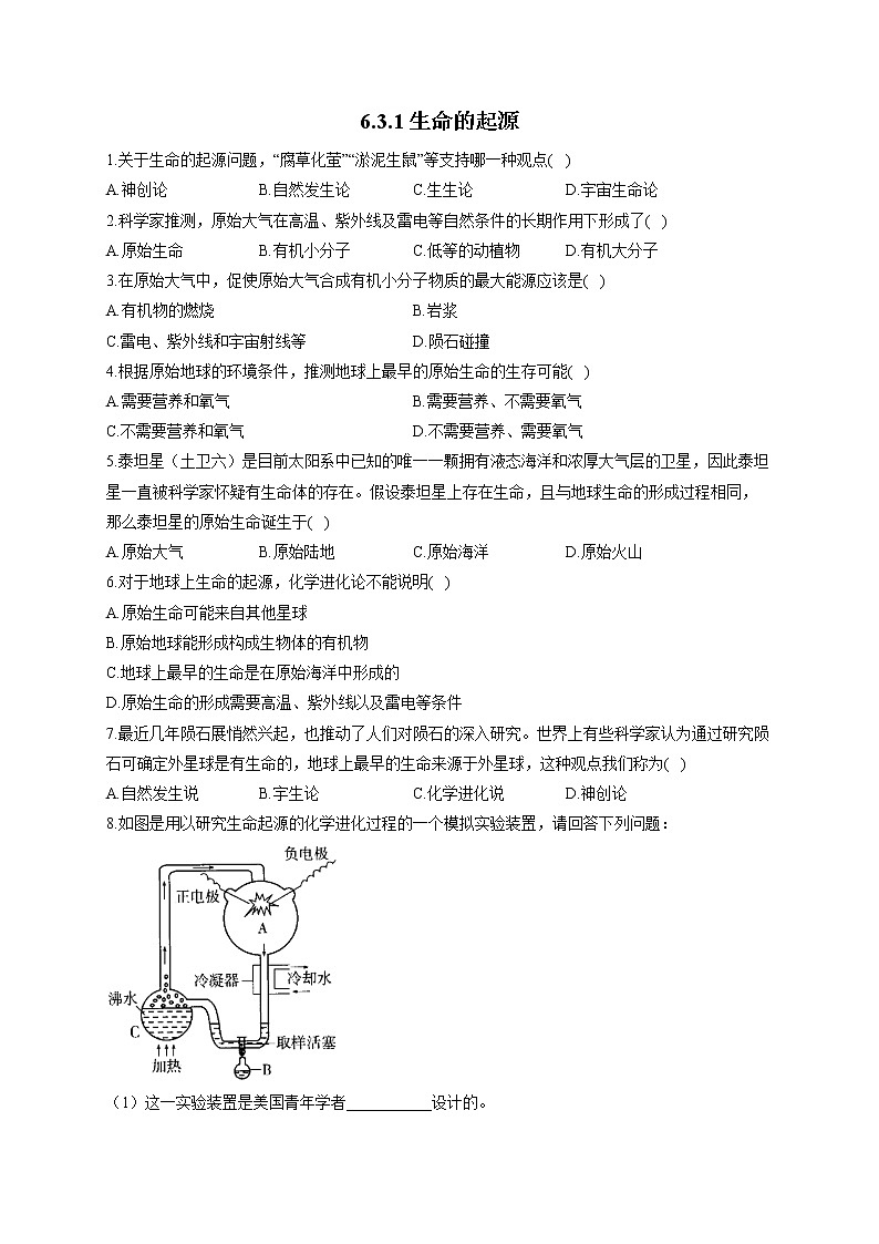 6.3.1生命的起源-2021-2022学年生物 冀教版八年级下册随堂小测01