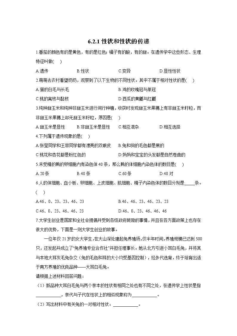 6.2.1性状和性状的传递-2021-2022学年生物 冀教版八年级下册随堂小测第1页
