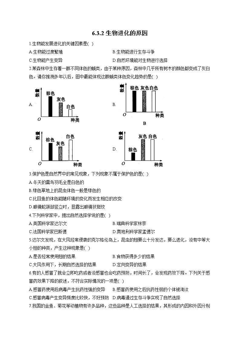 6.3.2生物进化的原因-2021-2022学年生物 冀教版八年级下册随堂小测01