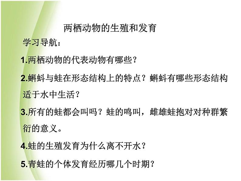 八年级生物下册第七单元生物圈中生命的延续和发展第一章生物的生殖和发育第三节两栖动物的生殖和发育教学课件新人教版05