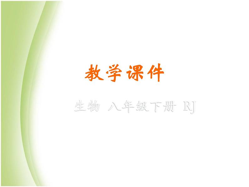 八年级生物下册第七单元生物圈中生命的延续和发展第二章生物的遗传与变异第三节基因的显性和隐性教学课件新人教版01