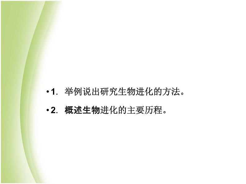 八年级生物下册第七单元生物圈中生命的延续和发展第三章生命起源和生物进化第二节生物进化的历程教学课件新人教版05