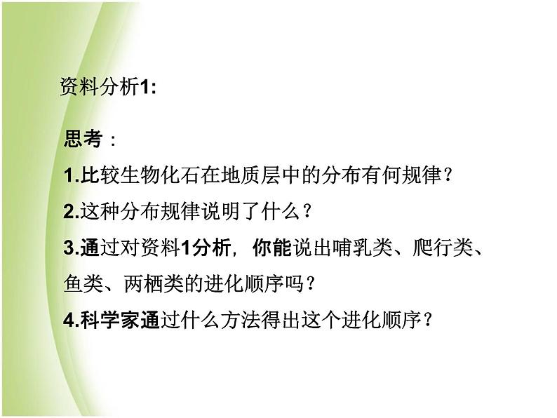 八年级生物下册第七单元生物圈中生命的延续和发展第三章生命起源和生物进化第二节生物进化的历程教学课件新人教版08