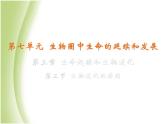 八年级生物下册第七单元生物圈中生命的延续和发展第三章生命起源和生物进化第三节生物进化的原因教学课件新人教版