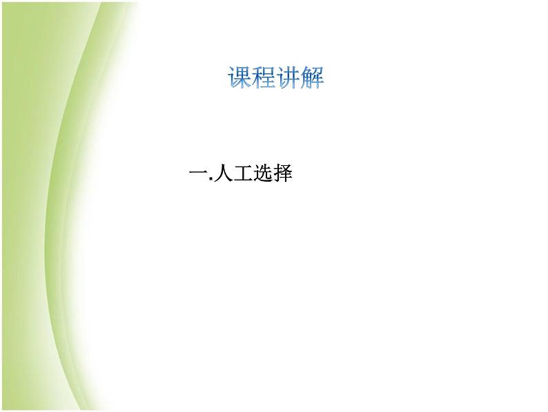 八年级生物下册第七单元生物圈中生命的延续和发展第三章生命起源和生物进化第三节生物进化的原因教学课件新人教版第3页