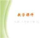 八年级生物下册第八单元健康生活第一章传染病和免疫第一节传染病及其预防教学课件新人教版