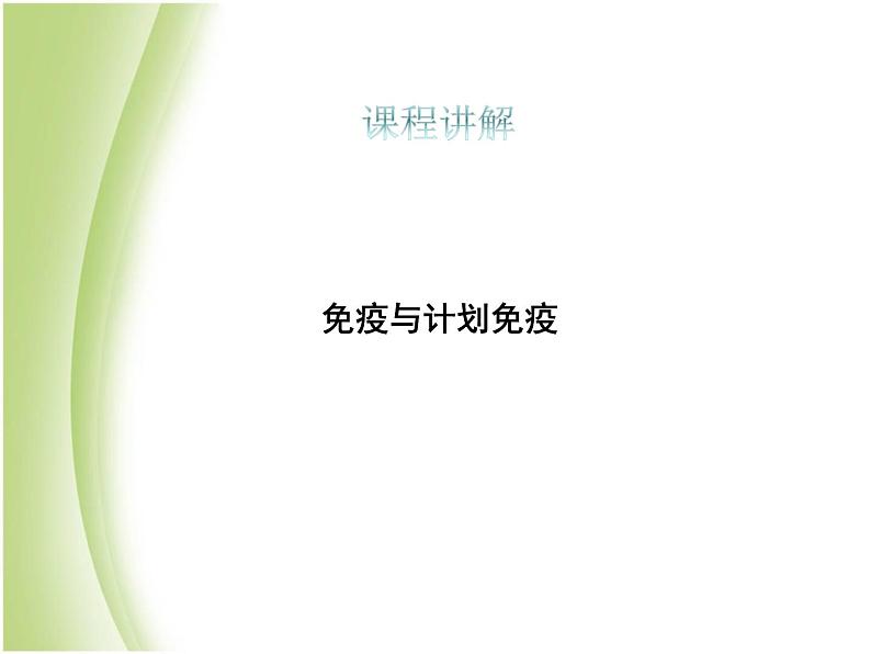 八年级生物下册第八单元健康生活第一章传染病和免疫第二节免疫与计划免疫教学课件新人教版第3页