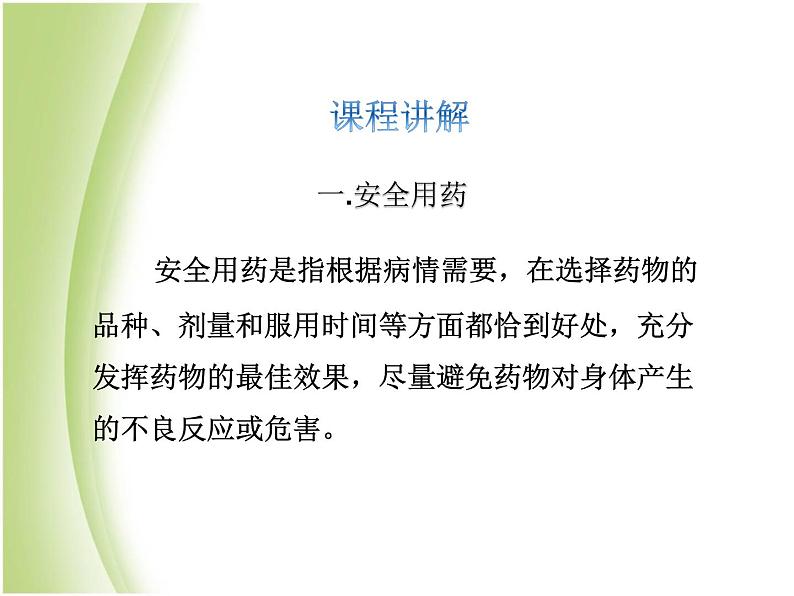 八年级生物下册第八单元健康生活第二章用药和急救教学课件新人教版05