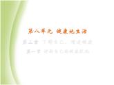 八年级生物下册第八单元健康生活第三章了解自己增进健康第一节评价自己的降状况教学课件新人教版