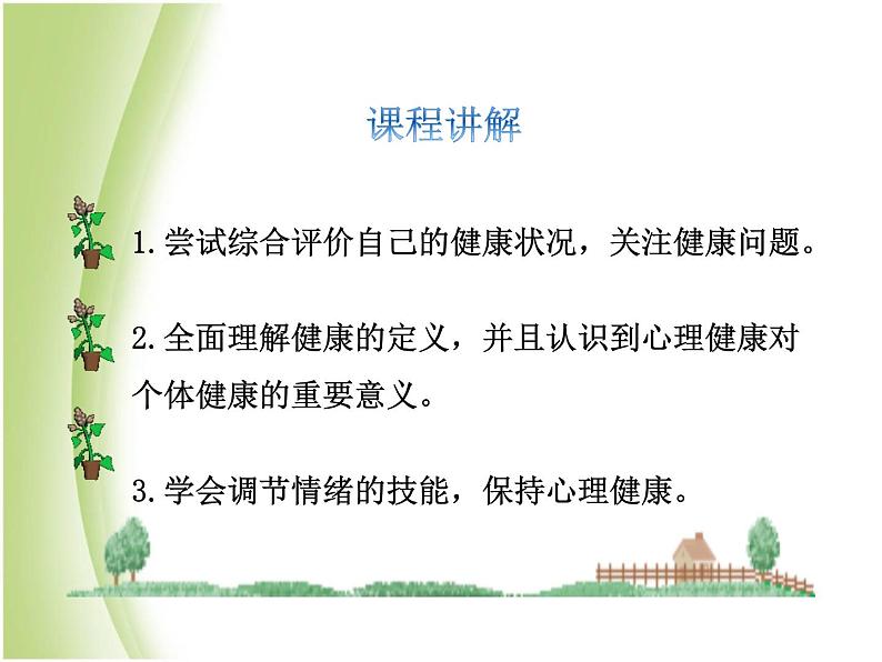 八年级生物下册第八单元健康生活第三章了解自己增进健康第一节评价自己的降状况教学课件新人教版03