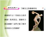 八年级生物下册第八单元健康生活第三章了解自己增进健康第一节评价自己的降状况教学课件新人教版