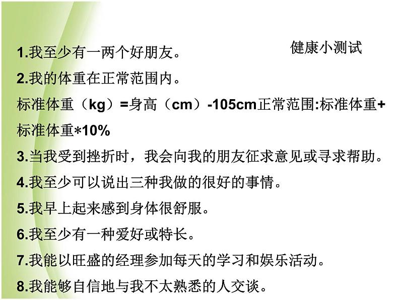 八年级生物下册第八单元健康生活第三章了解自己增进健康第一节评价自己的降状况教学课件新人教版05
