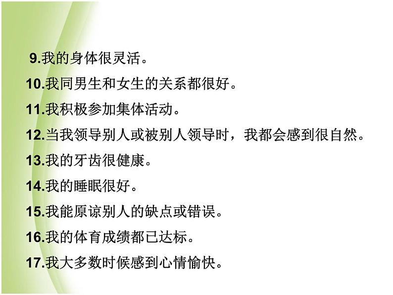 八年级生物下册第八单元健康生活第三章了解自己增进健康第一节评价自己的降状况教学课件新人教版06