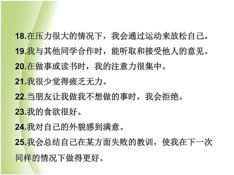 八年级生物下册第八单元健康生活第三章了解自己增进健康第一节评价自己的降状况教学课件新人教版07