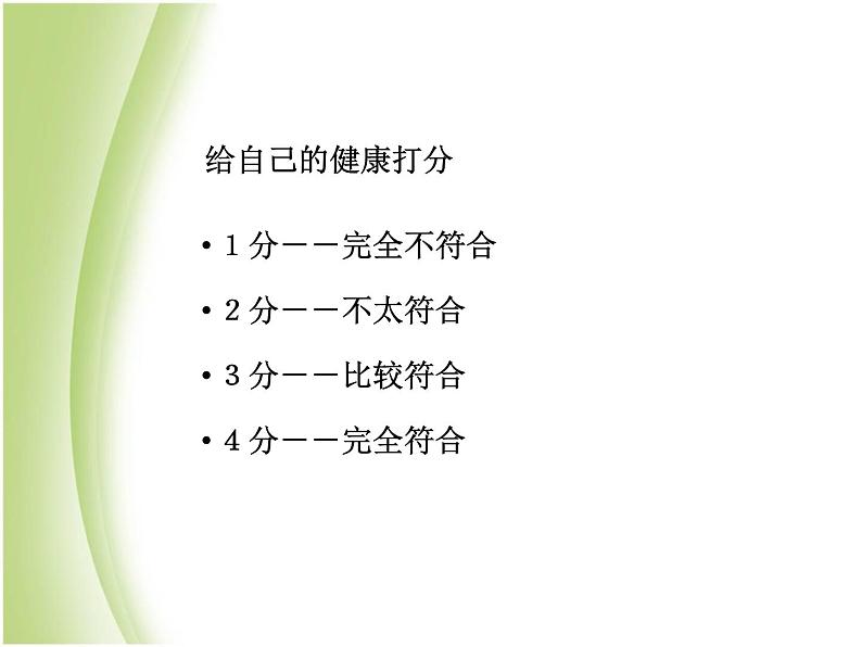 八年级生物下册第八单元健康生活第三章了解自己增进健康第一节评价自己的降状况教学课件新人教版08