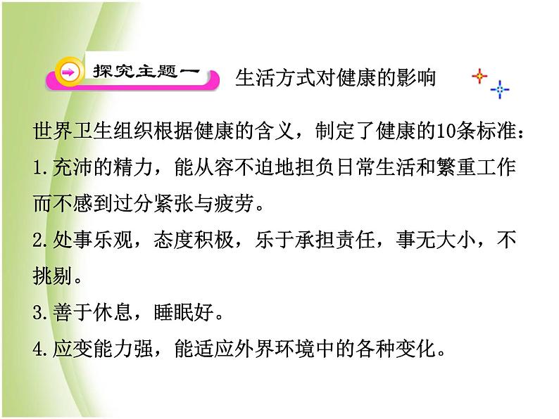 八年级生物下册第八单元健康生活第三章了解自己增进健康第二节选择降的生活方式教学课件新人教版第5页