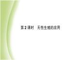 八年级生物下册第七单元生物圈中生命的延续和发展第一章生物的生殖和发育第一节植物的生殖第2课时无性生殖的应用作业课件新人教版