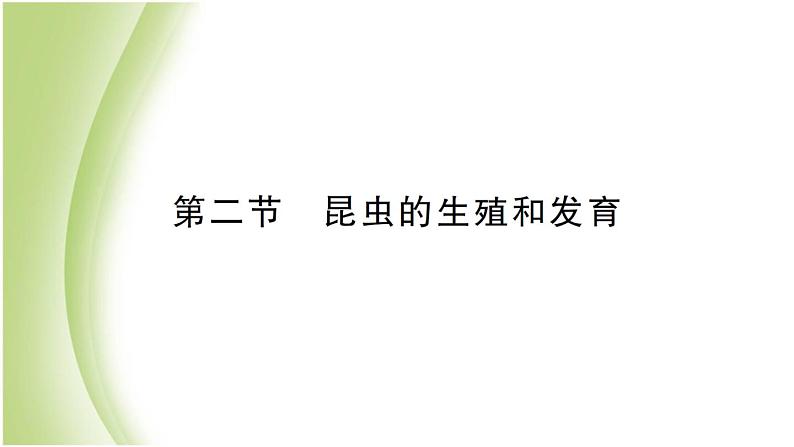 八年级生物下册第七单元生物圈中生命的延续和发展第一章生物的生殖和发育第二节昆虫的生殖和发育作业课件新人教版01