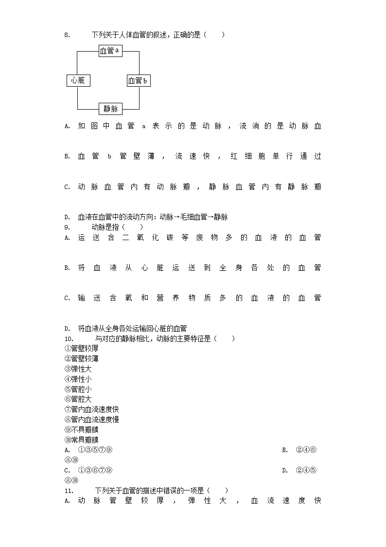 七年级生物下册4.4.2血流的管道__血管试题新人教版02