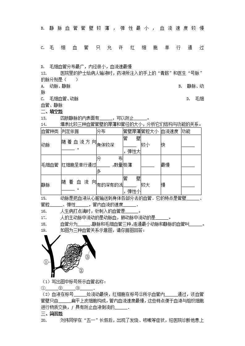 七年级生物下册4.4.2血流的管道__血管试题新人教版03