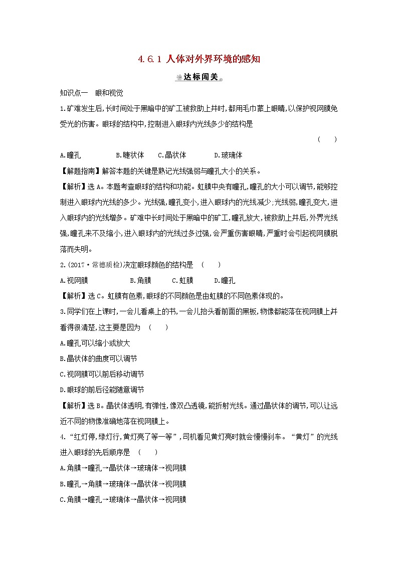 七年级生物下册4.6.1人体对外界环境的感知一课三练提能培优新人教版第1页