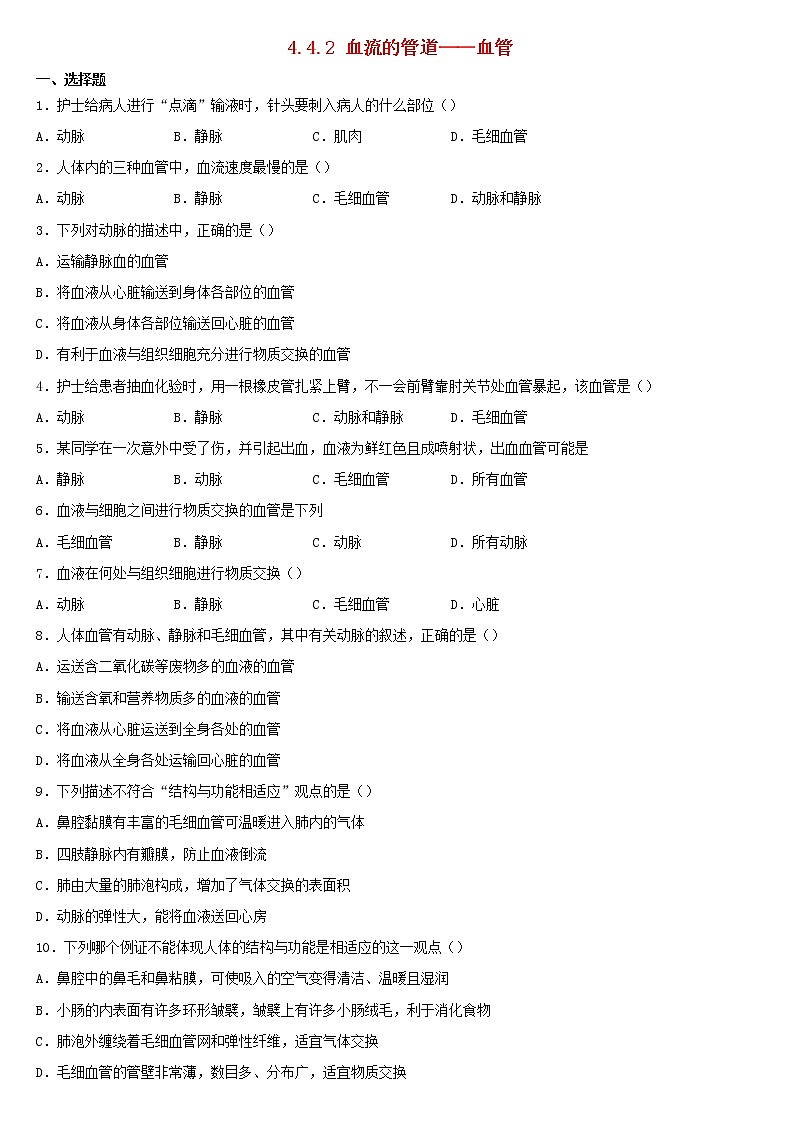 七年级生物下册4.4.2血流的管道__血管课后练习新人教版01