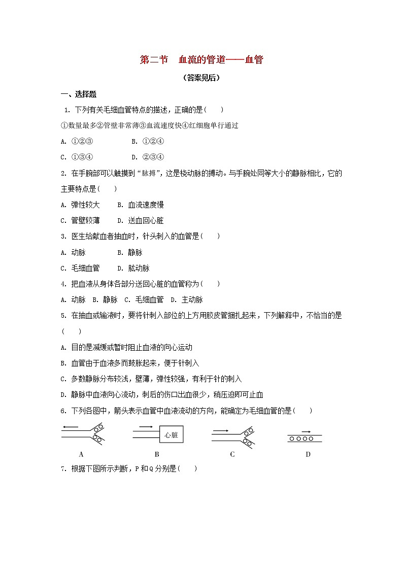 七年级生物下册4.4.2血流的管道__血管练习题新人教版01