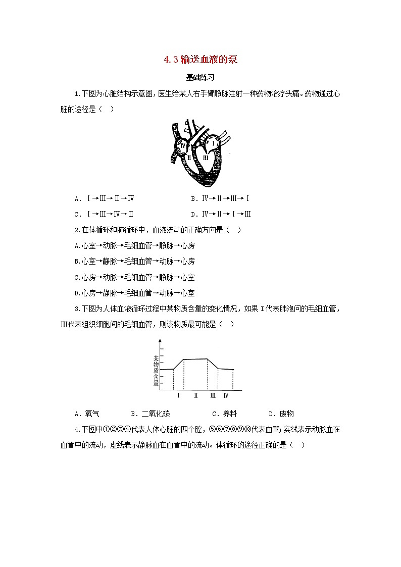 七年级生物下册4.4.3输送血液的泵练习题新人教版01