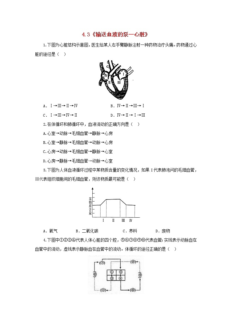 七年级生物下册4.4.3输送血液的泵练习新人教版第1页