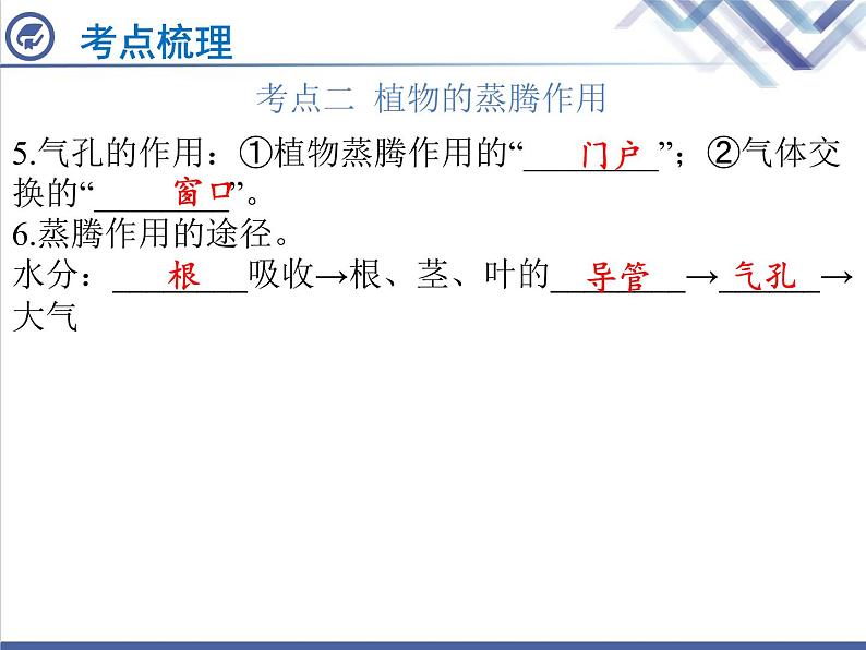 生物中考复习第5章绿色植物与生物圈的水循环PPT课件04