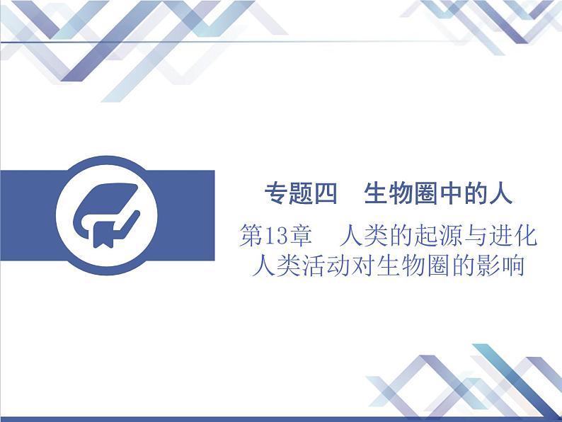 生物中考复习第13章人类的起源与进化人类活动对生物圈的影响PPT课件01