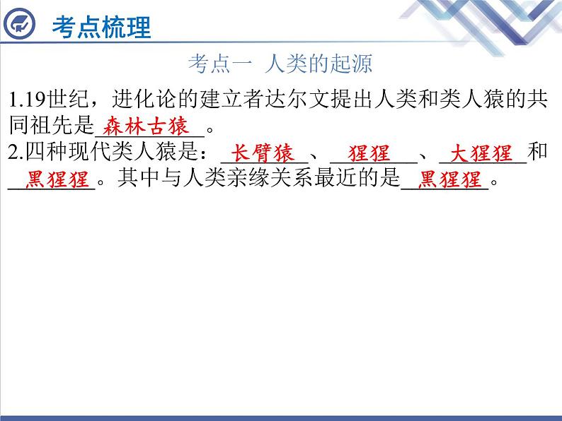 生物中考复习第13章人类的起源与进化人类活动对生物圈的影响PPT课件02