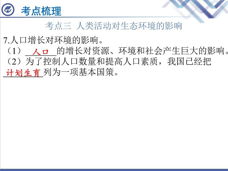 生物中考复习第13章人类的起源与进化人类活动对生物圈的影响PPT课件04