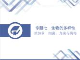 生物中考复习第20章细菌、真菌与病毒PPT课件