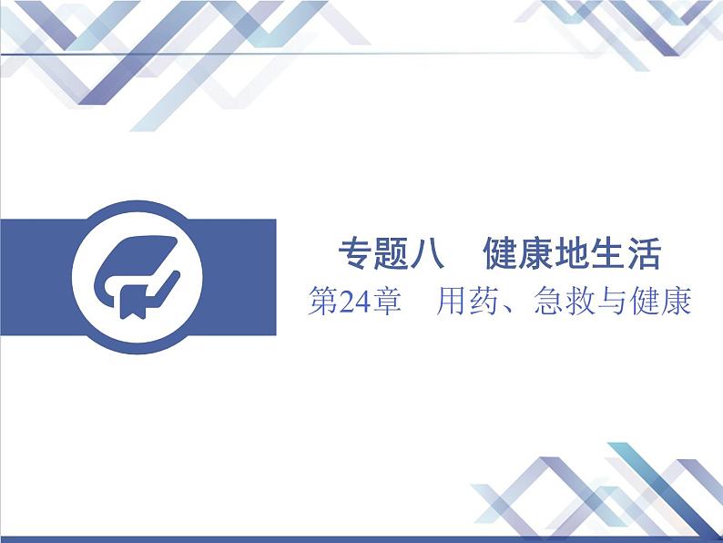 生物中考复习第24章用药、急救与健康PPT课件01