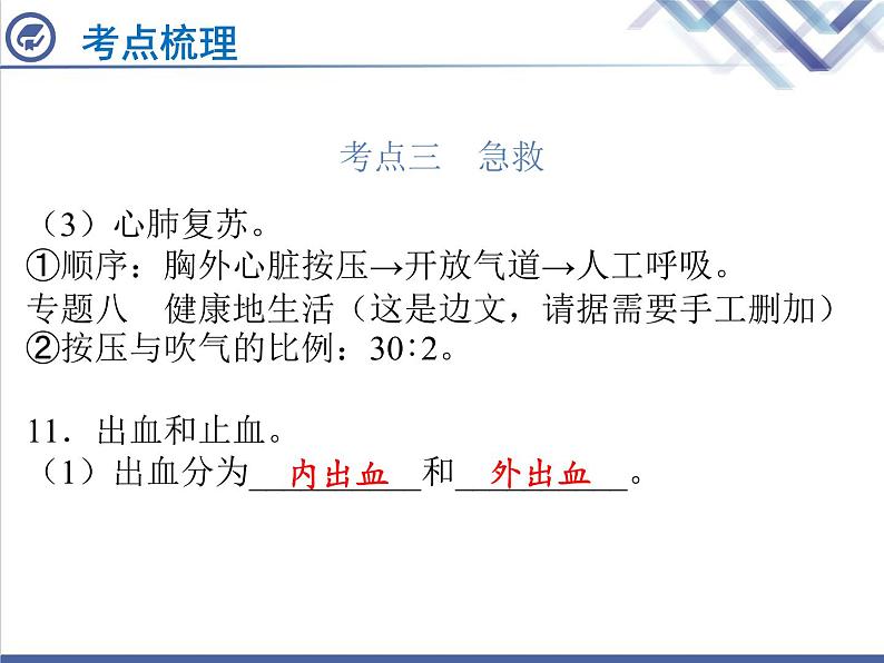 生物中考复习第24章用药、急救与健康PPT课件07