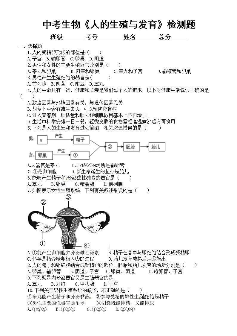 初中生物中考总复习《人的生殖与发育》跟踪检测题（附参考答案）第1页