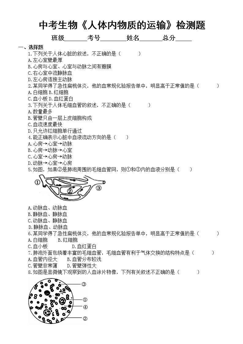 初中生物中考总复习《人体内物质的运输》跟踪检测题（附参考答案）第1页