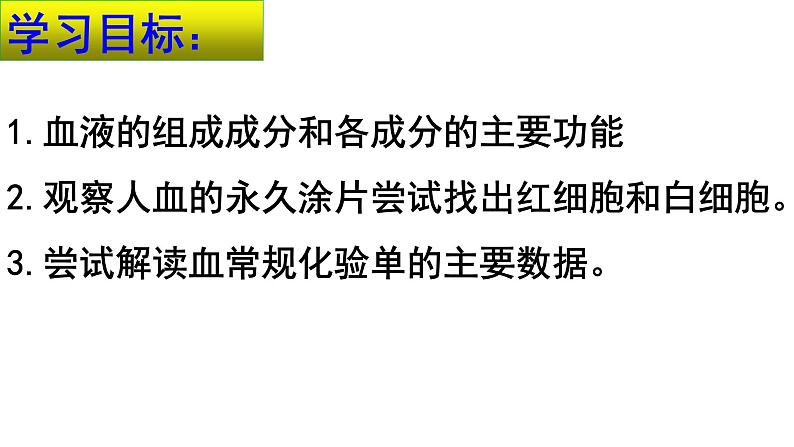 4-4-1流动的组织——血液课件2021-2022学年人教版生物七年级下册第3页