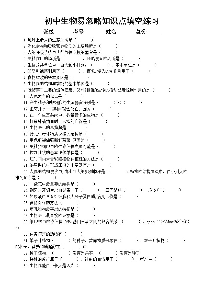 初中生物易忽略知识点填空练习（共70个，附参考答案）第1页