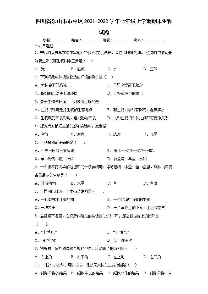 四川省乐山市市中区2021-2022学年七年级上学期期末生物试题（word版含答案）01