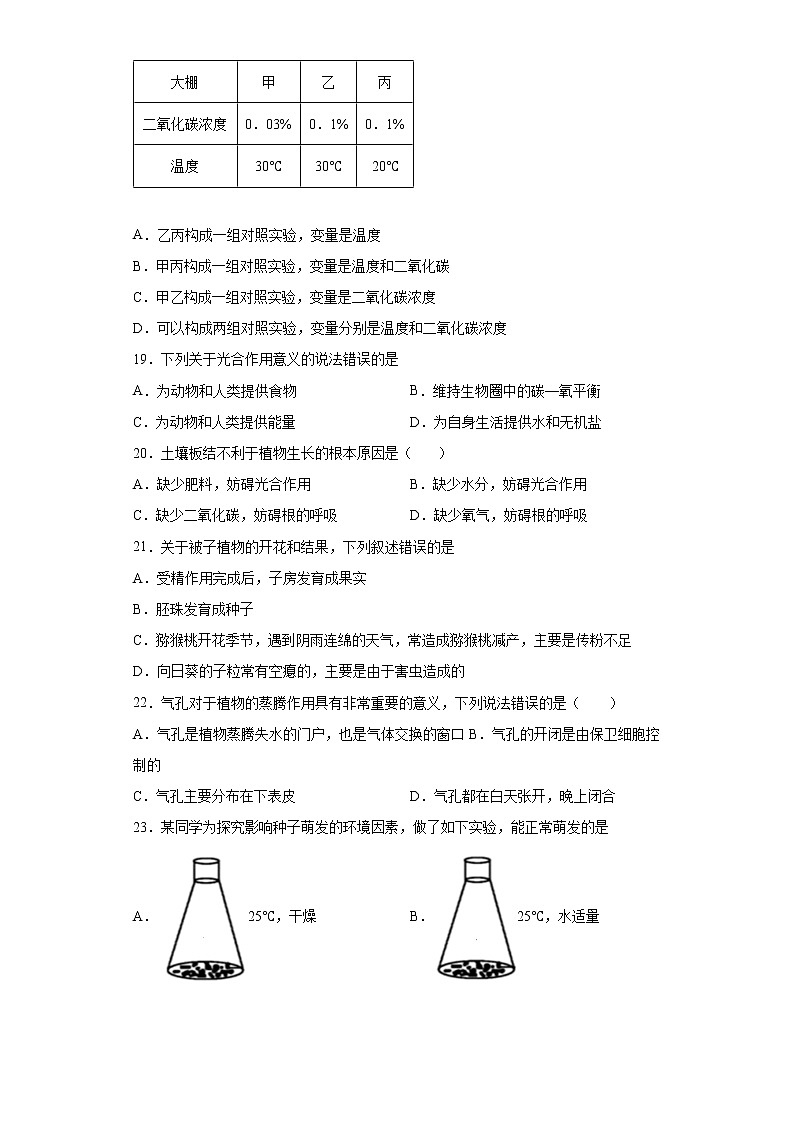 四川省乐山市市中区2021-2022学年七年级上学期期末生物试题（word版含答案）03