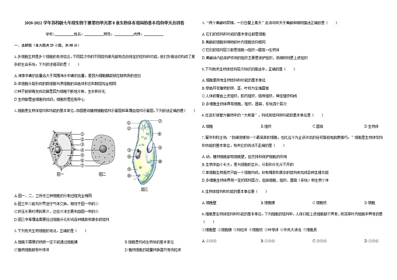 第4单元第8章生物体有相同的基本结构   单元自测卷  2020-2021学年苏科版七年级生物下册（word版含答案）第1页