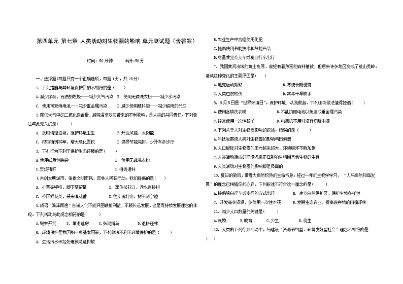 第四单元 第七章 人类活动对生物圈的影响 单元测试2021-2022学年人教版七年级生物下册（word版含答案）第1页