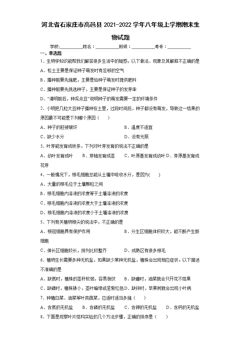 河北省石家庄市高邑县2021-2022学年八年级上学期期末生物试题（word版含答案）第1页